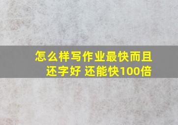 怎么样写作业最快而且还字好 还能快100倍